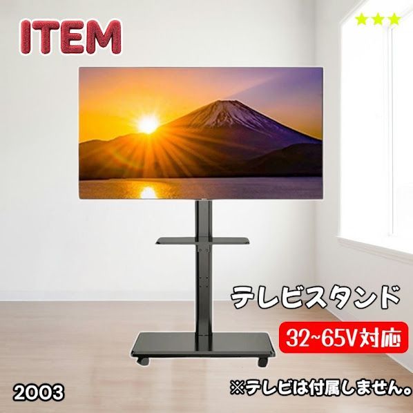 #2003 テレビ スタンド ブラック 32~65インチ 対応 高さ調整機能 左右首振り可能 角度調整30度 360°キャスター付き 耐重量40kg 背面コード収納 リビング ※一部地域離島別途配送料有