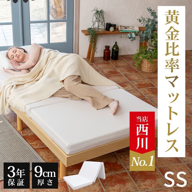 西川 マットレス シングル 三つ折り 新品 硬め 高反発マットレス フェスタ2 厚さ9cm 腰痛対策 抗菌 防臭 折り畳み 収納簡単 健康マットレス 敷き布団 ウレタン 97×200×9cm 側生地は洗濯可能 ホワイト 白 シンプル NUI2003102