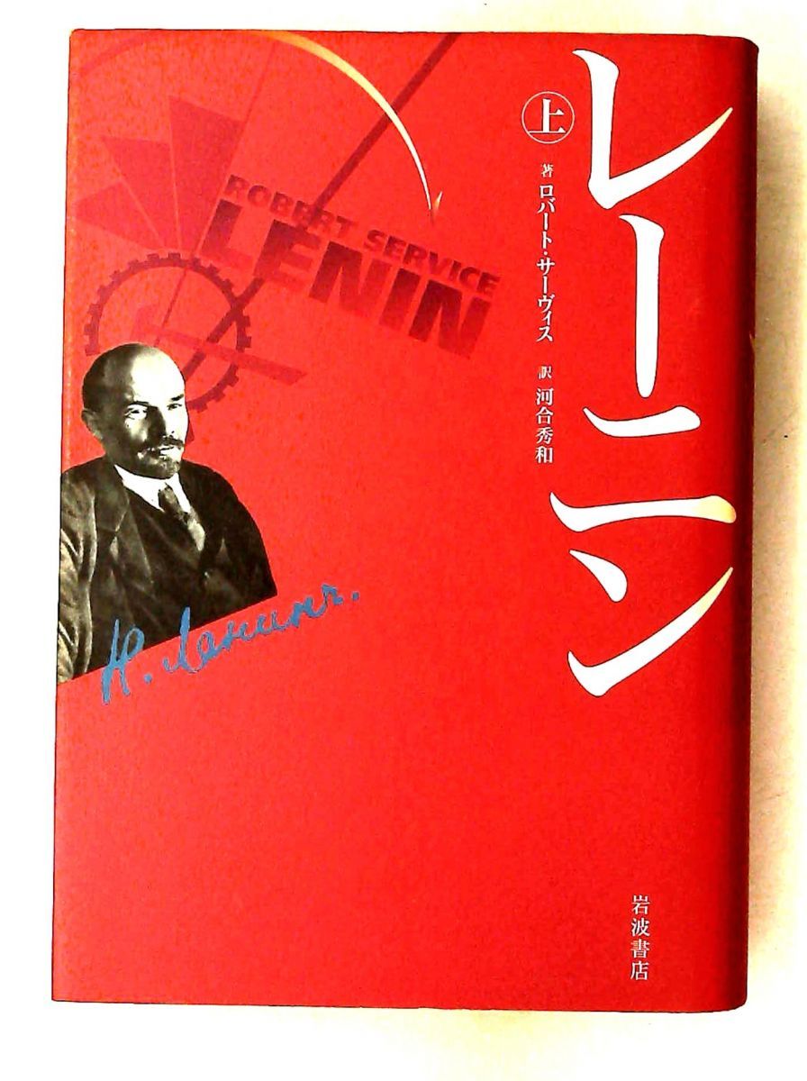 レーニン 上 ロバート・サーヴィス 岩波書店