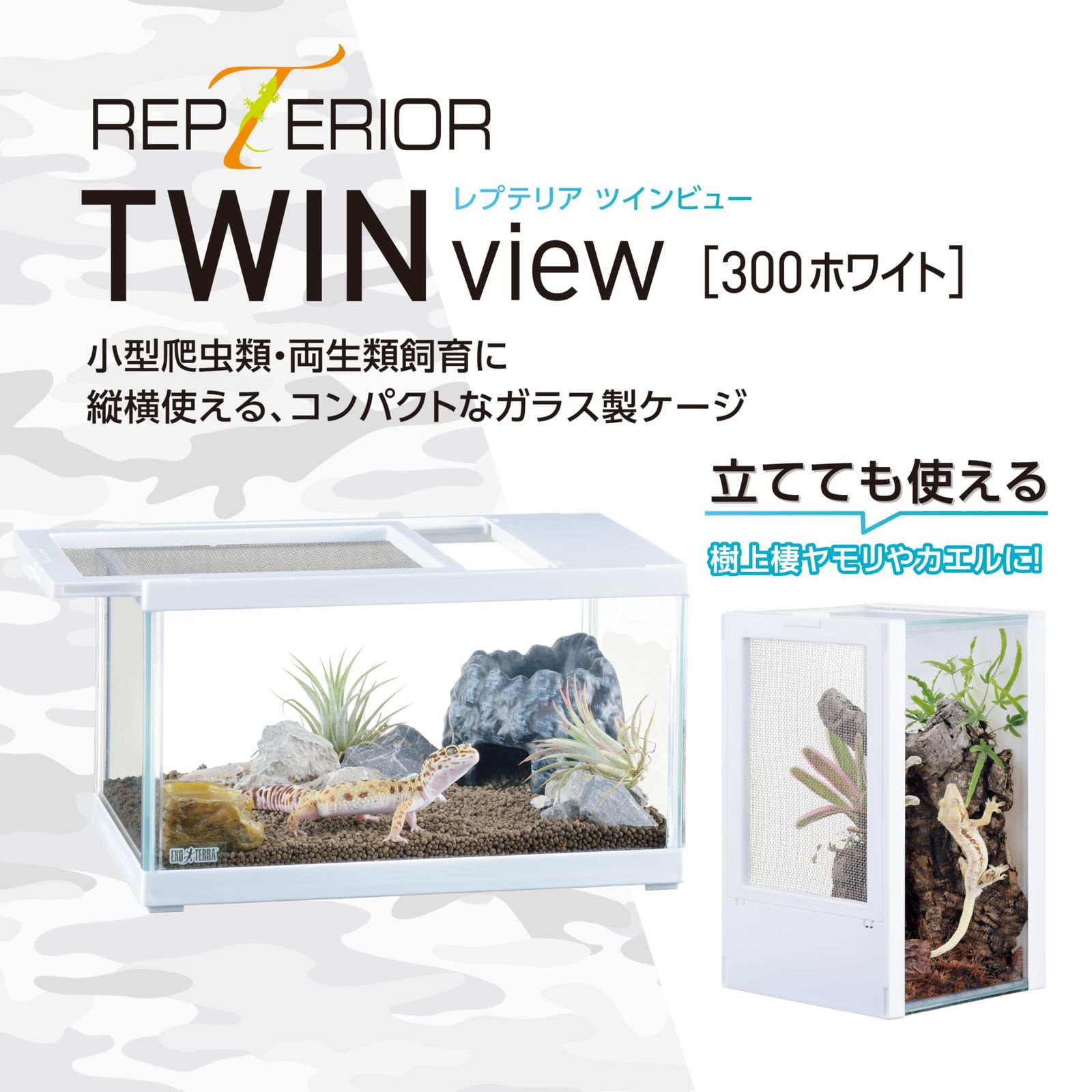 ジェックス EXOTERRA レプテリア ツインビュー 300ホワイト 小型爬虫類