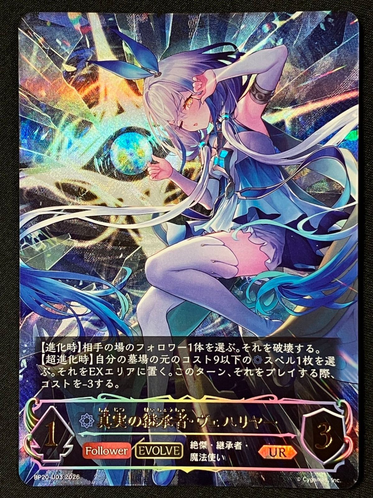 EVOLVE)真実の継承者・ヴェハリヤー UR BP20-U03_266 - メルカリ