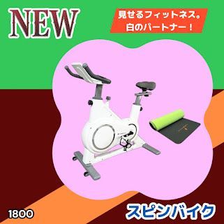 #1800 エアロバイク ホワイト 組み立て簡単 液晶モニター タブレットホルダー付き 専用マット付属 ペダル付属 10段階調整可 静音 電磁マグネット方式 ※一部地域離島別途配送料有