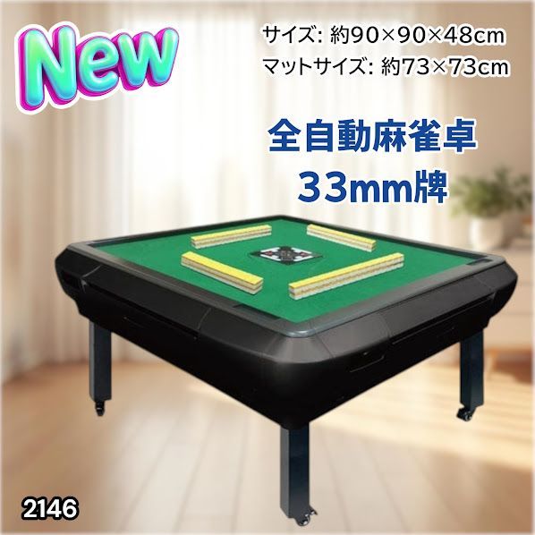 2146 全自動 麻雀 雀卓 座卓 テーブル 台 牌サイズ 33 ミリ mm マット