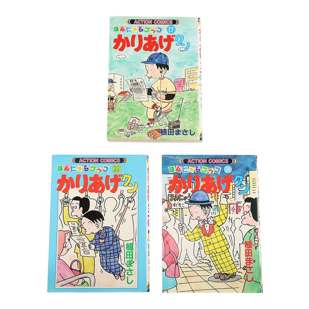 かりあげクン 17 22 28 3冊セット 植田まさし 990年10月19日 第1版発行