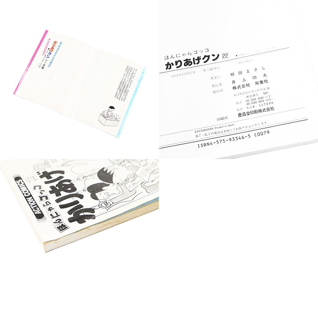 かりあげクン 17 22 28 3冊セット 植田まさし 990年10月19日 第1版発行