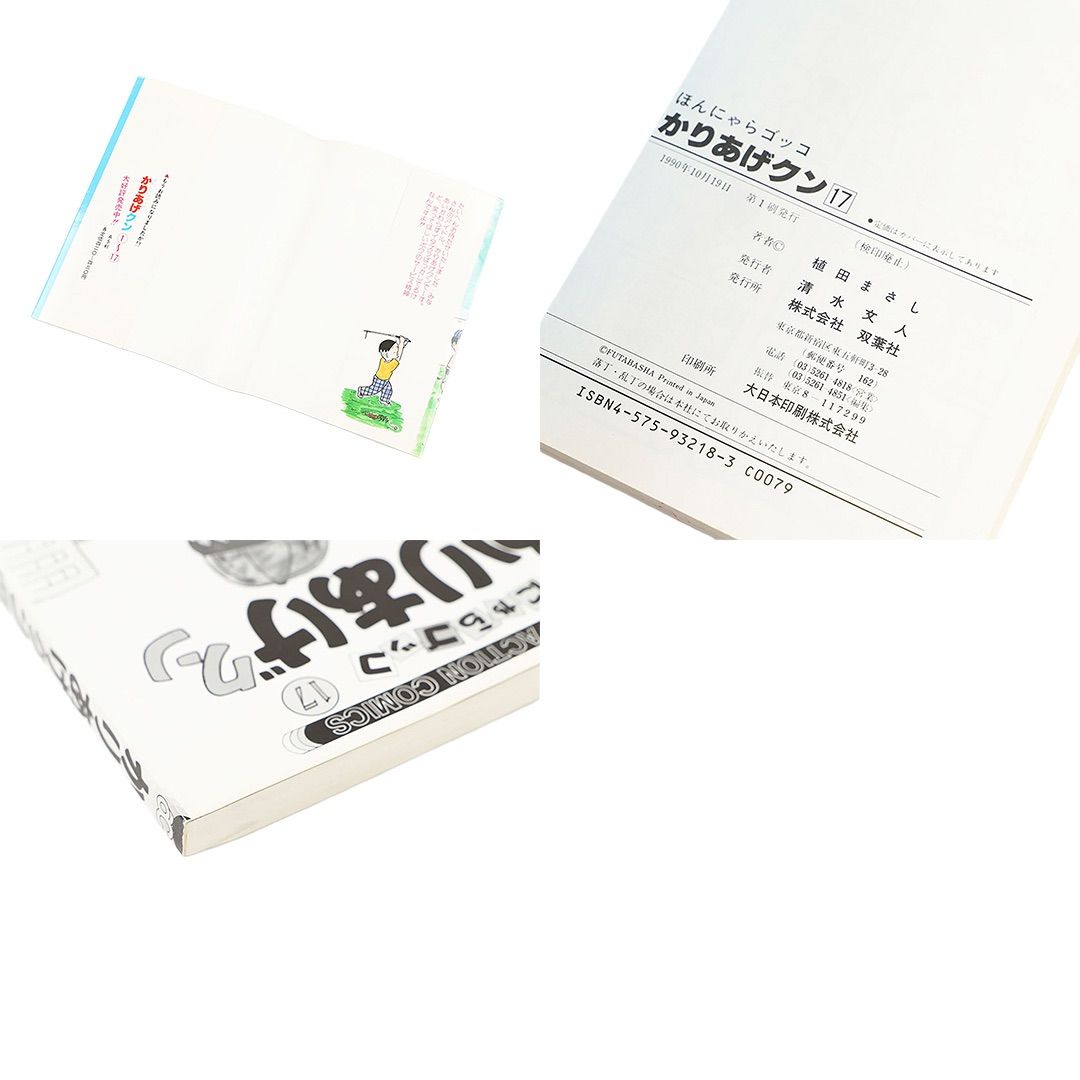 かりあげクン 17 22 28 3冊セット 植田まさし 990年10月19日 第1版発行