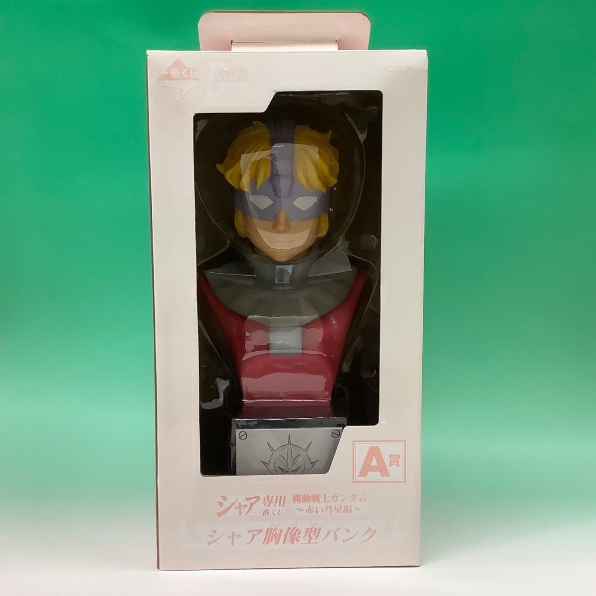 新品/未開封品 シャア胸像型バンク シャア専用一番くじ 機動戦士