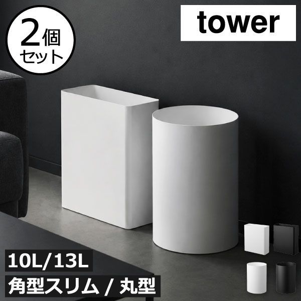 山崎実業 トラッシュカン タワー 角型スリム 10L 丸型13L 2個セット tower ダストボックス 薄型 小さい 黒 北欧 フタなし コンパクト 蓋なし デスク下 寝室 金属 スチール 省スペース yamazaki タワーシリーズ インテリア雑貨 2個セ