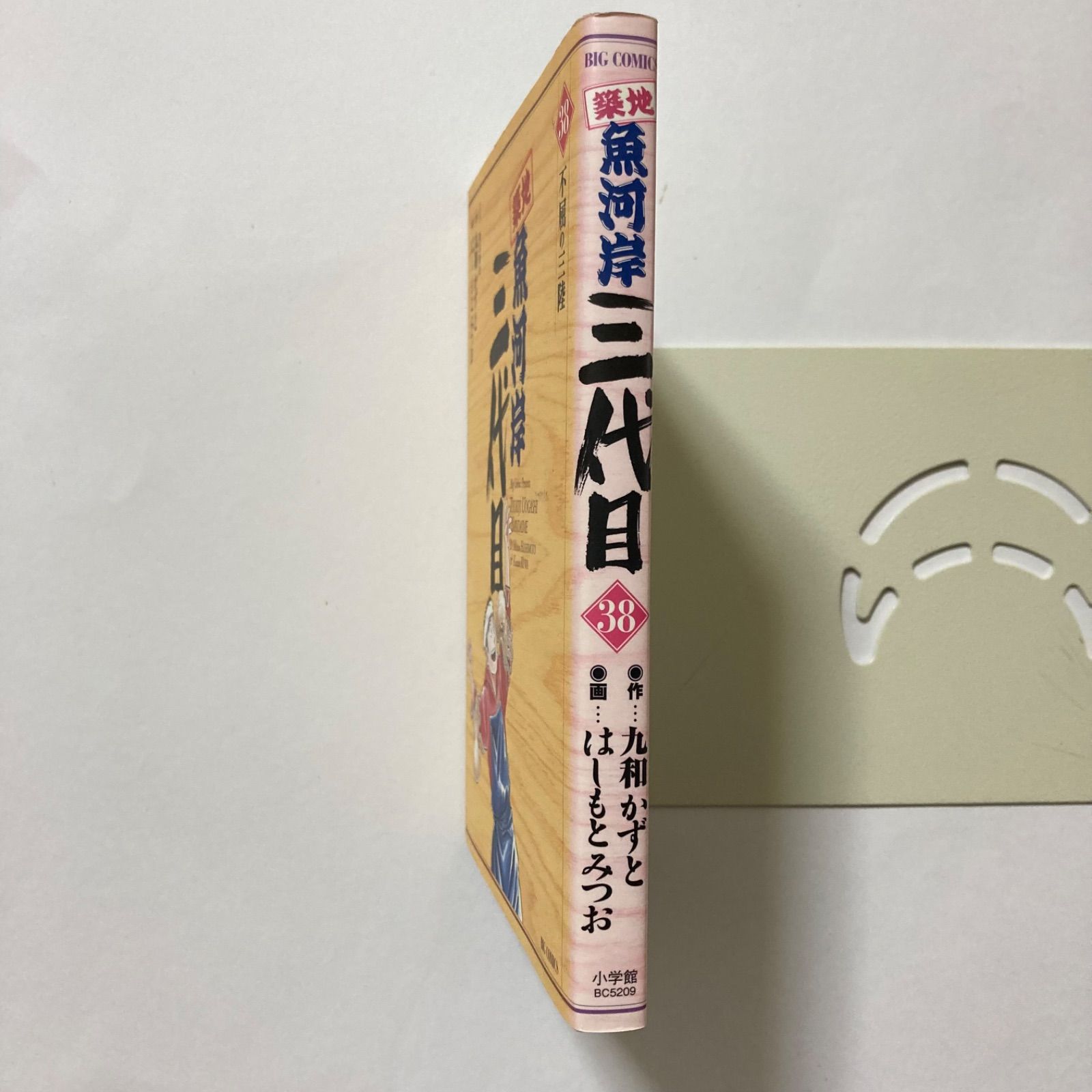 築地魚河岸三代目 (38) (ビッグコミックス) ／はしもと みつお ・九和