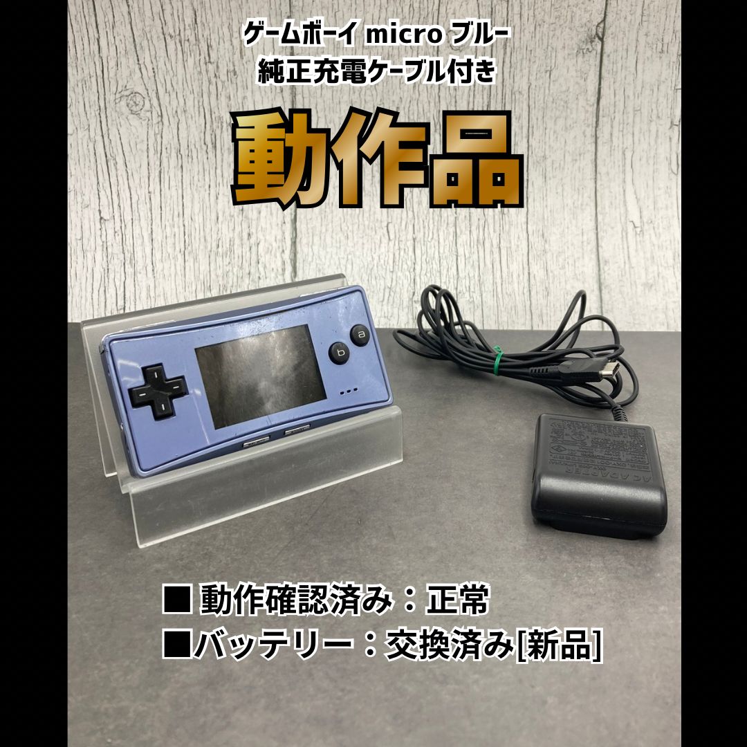 動作OK】Nintendo GAME BOY micro ゲームボーイミクロ ブルー 充電