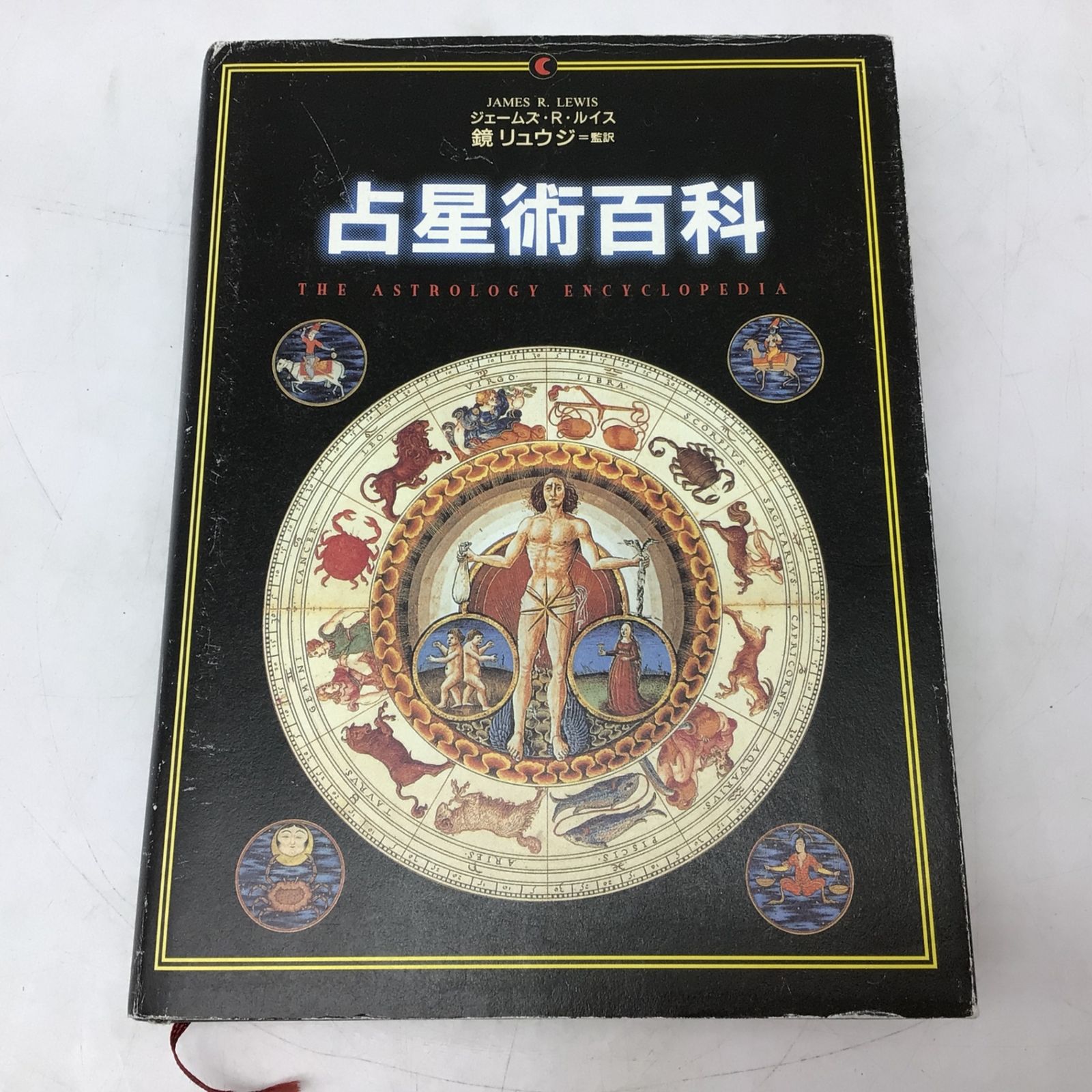 7246 占星術百科 ジェームズ・R.ルイス 鏡リュウジ 原書房 2000年初版