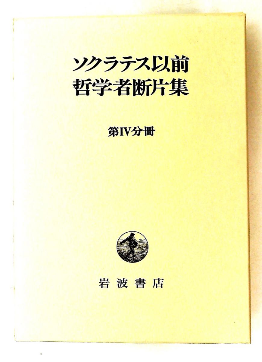 ソクラテス以前哲学者断片集 第4分冊 内山 勝利 岩波書店 7,560円
