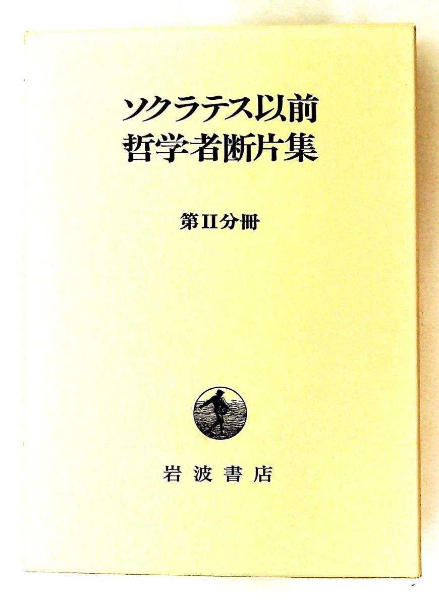 ソクラテス以前哲学者断片集 第2分冊 岩波書店