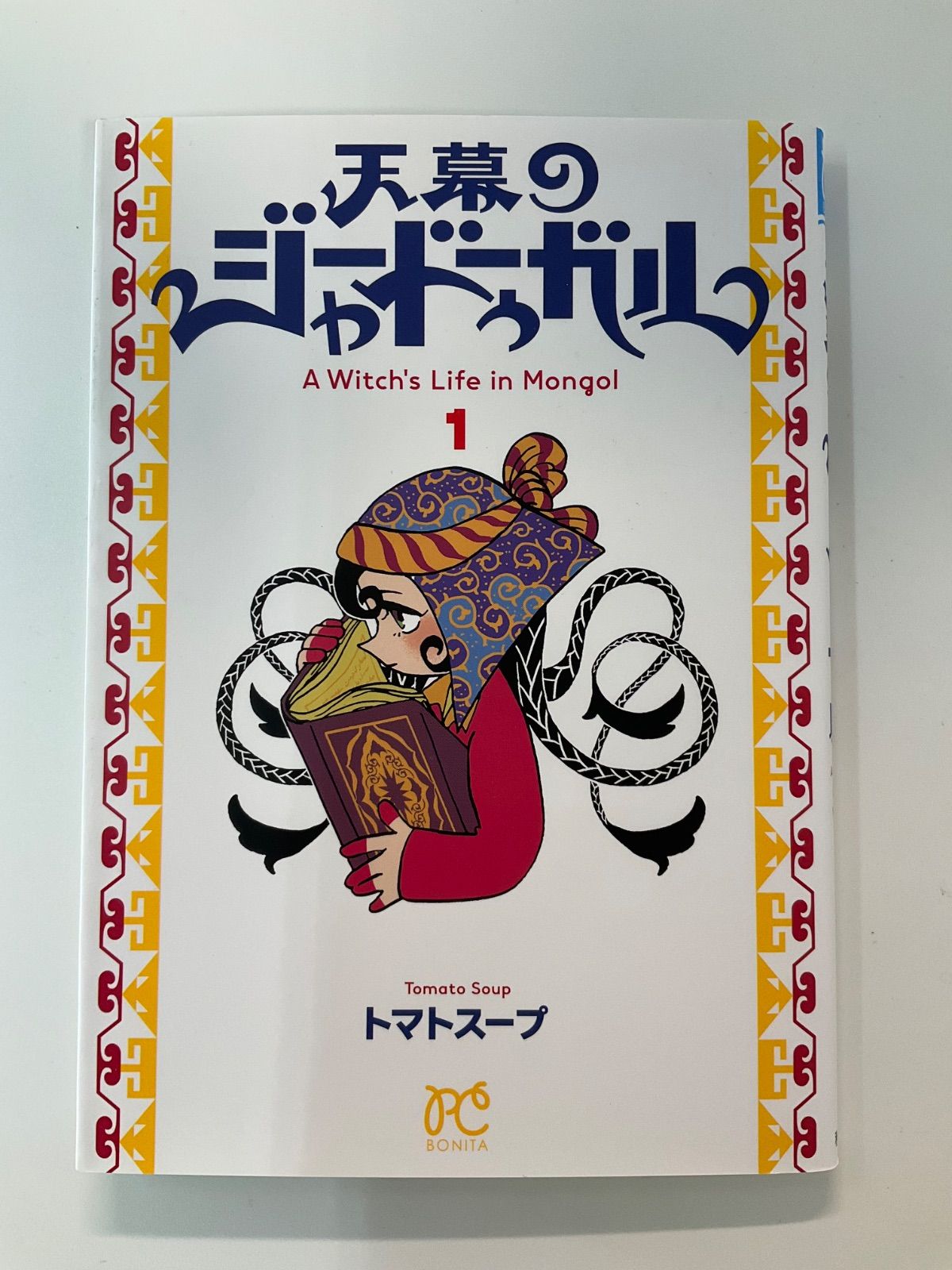 天幕のジャードゥーガル 1巻 - メルカリ