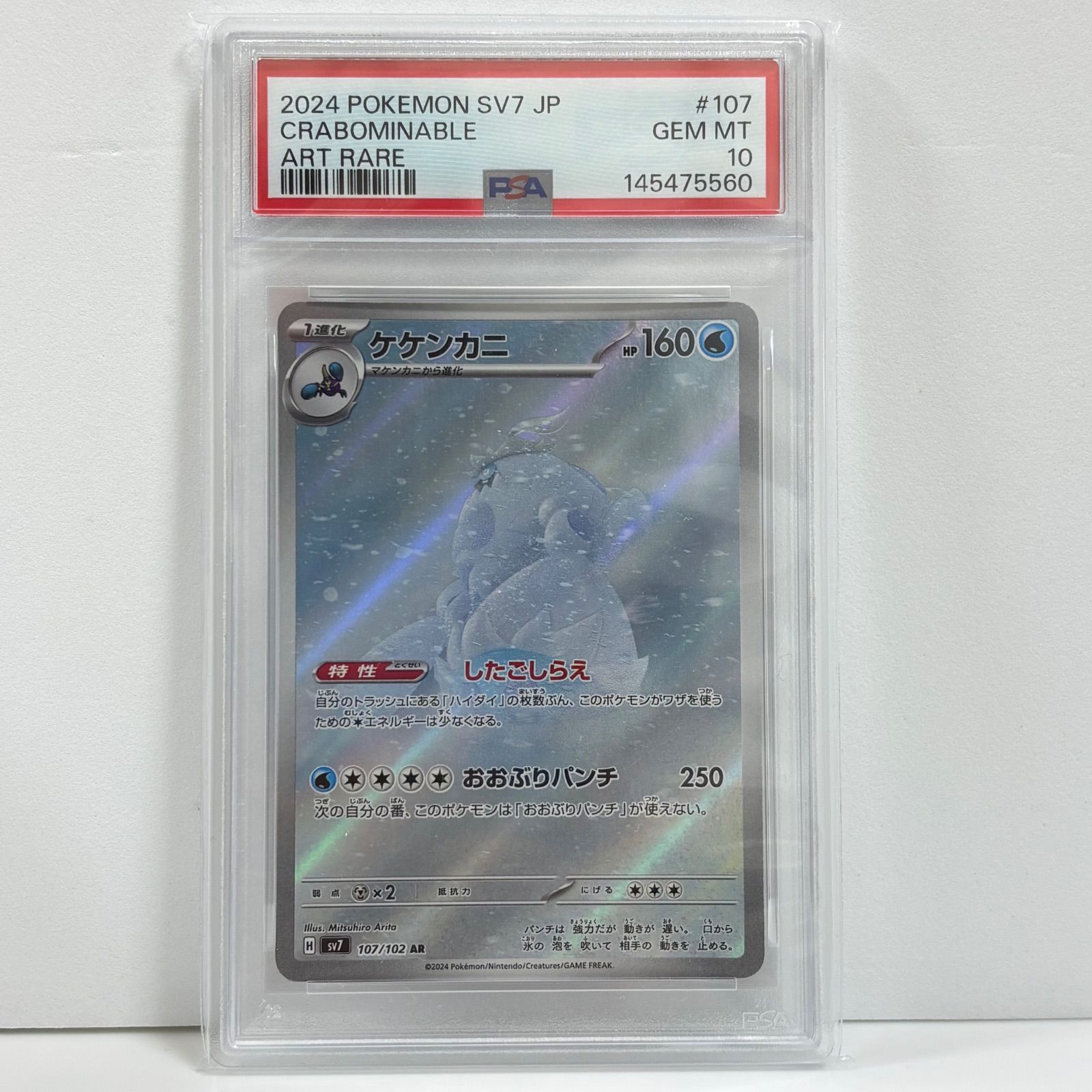 PSA10 ケケンカニ AR [SV7 107/102](拡張パック「ステラミラクル