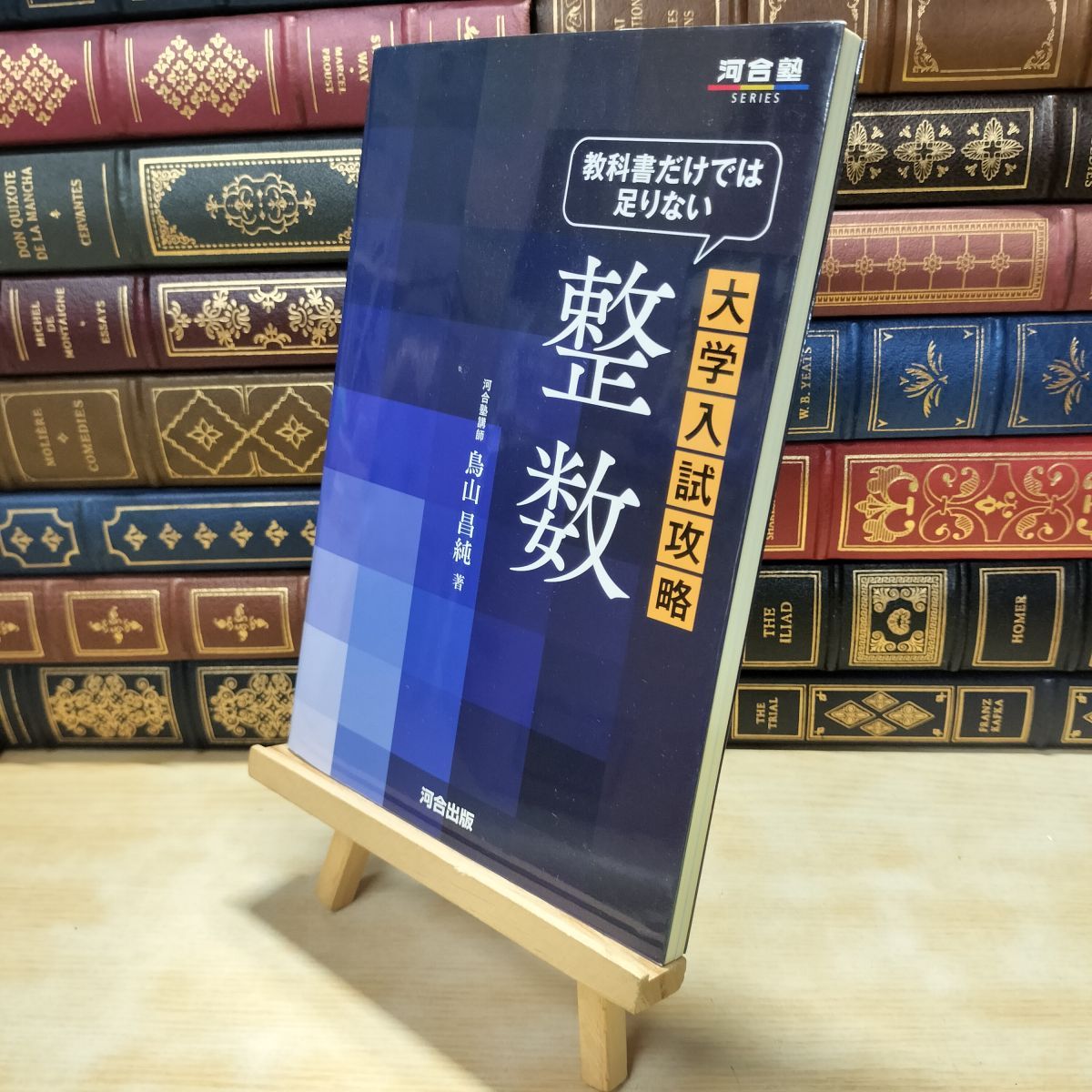 中古】 教科書だけでは足りない大学入試攻略 整数 (河合塾シリーズ