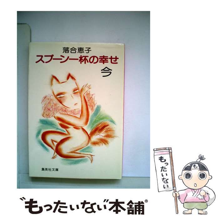 【中古】 スプーン一杯の幸せ・今 (集英社文庫) / 落合恵子 / 集英社