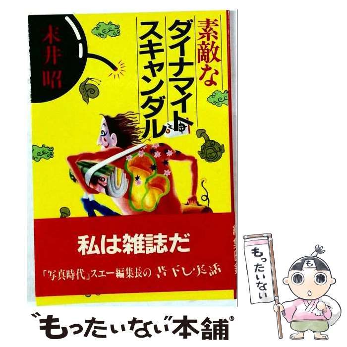 【中古】 素敵なダイナマイトスキャンダル / 末井昭 / 北宋社