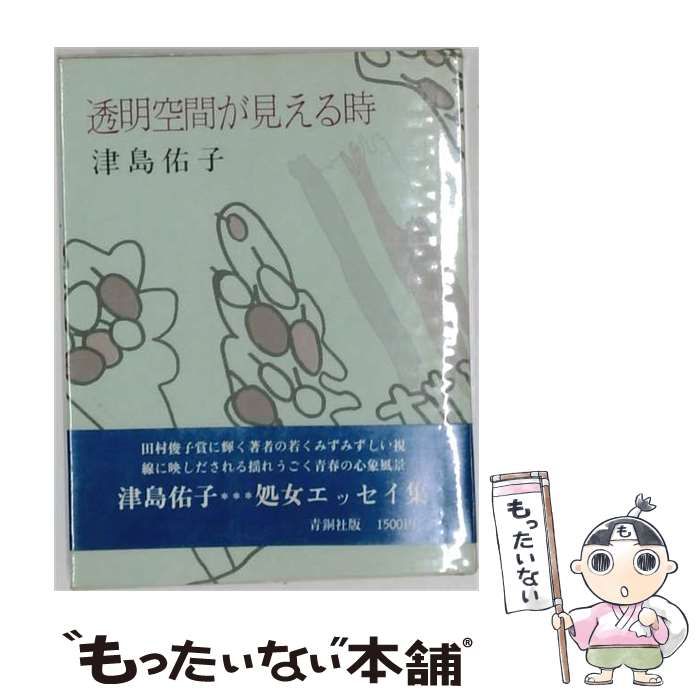 【中古】 透明空間が見える時 / 津島佑子 / 青銅社