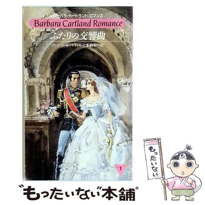 【中古】 ふたりの交響曲 (バーバラ・カートランドロマンス) / バーバラ・カートランド、上本治美 / サンリオ