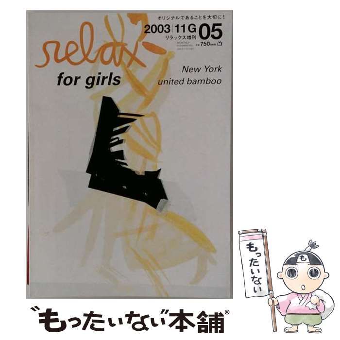 【中古】 relax 増刊 relax FOR GIRLS NO.05 2003年11月号 特集:New York/united bamboo / マガジンハウス / マガジンハウス
