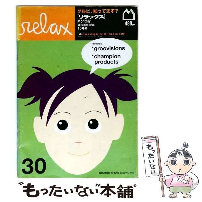 中古】 relax 1998年10月号 / マガジンハウス / マガジンハウス - メルカリ
