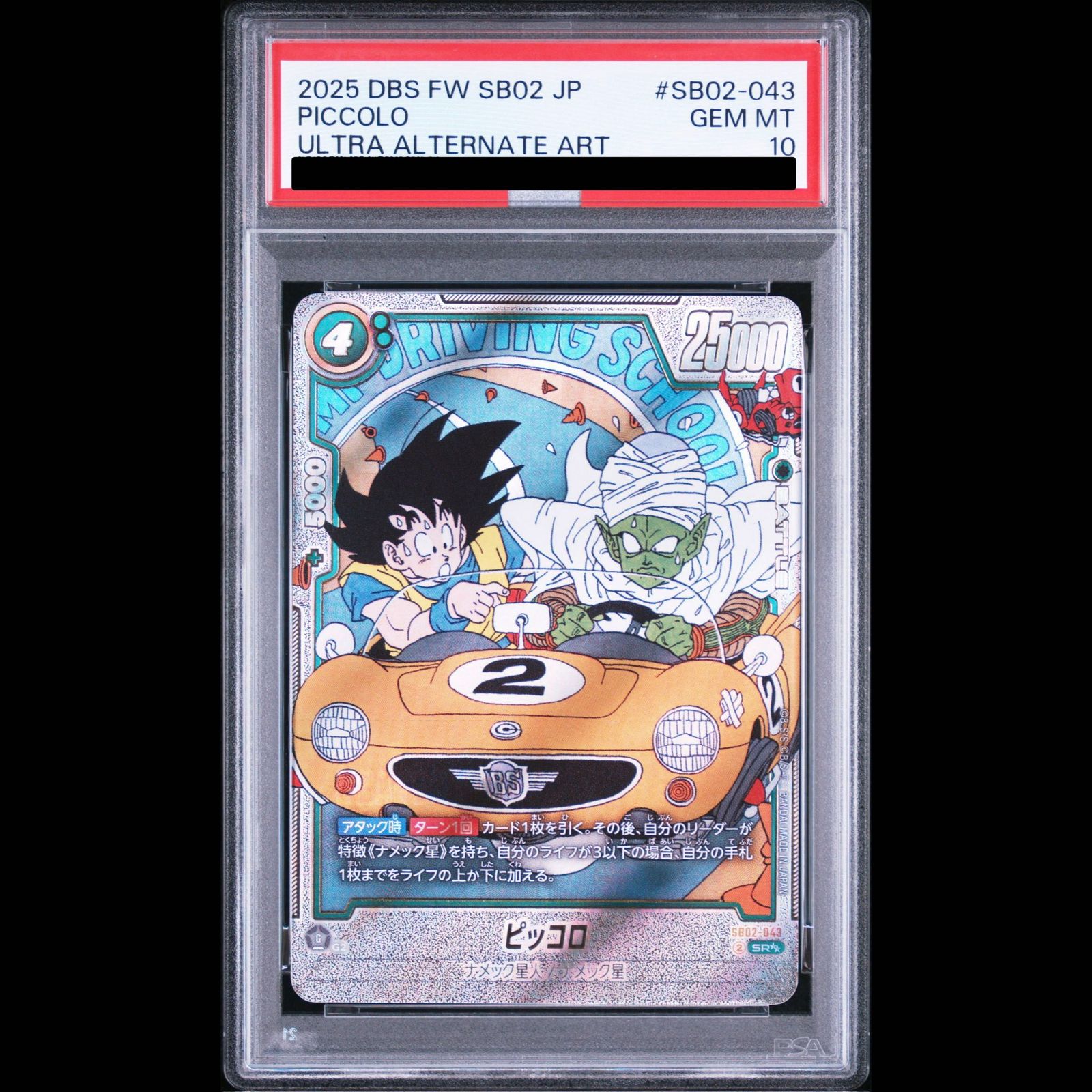 PSA10 ドラゴンボール　マンガブースター　ピッコロ　SB02-043 最安値 PSA10】ピッコロ SR [SB02-043](フュージョンワールド「MANGA BOOSTER