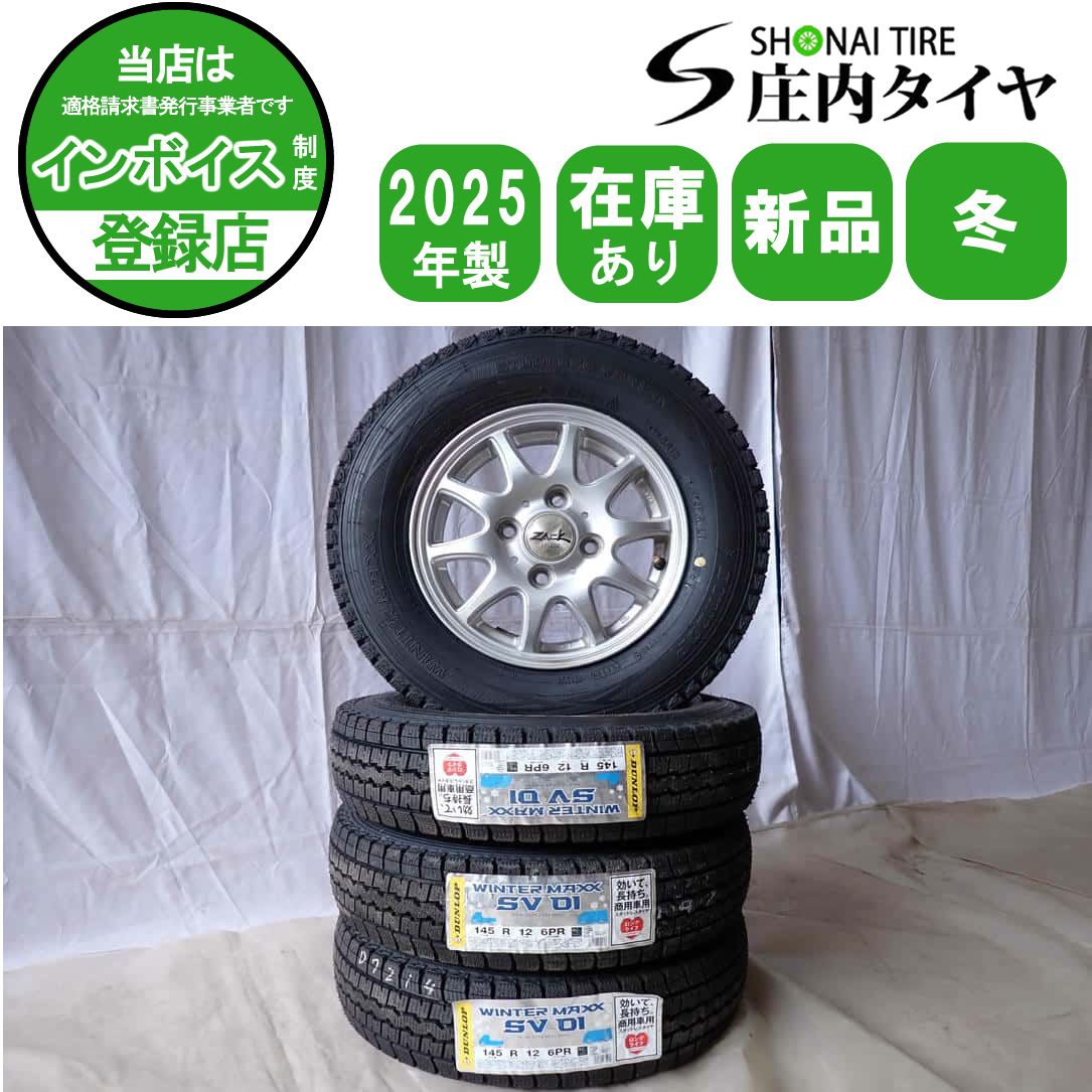 冬 新品 2025年製 4本SET 会社宛 送料無料 145R12×4J 6PR LT ダンロップ WINTER MAXX SV01 アルミ 軽トラック 貨物車 バン 特価 NO,D7213