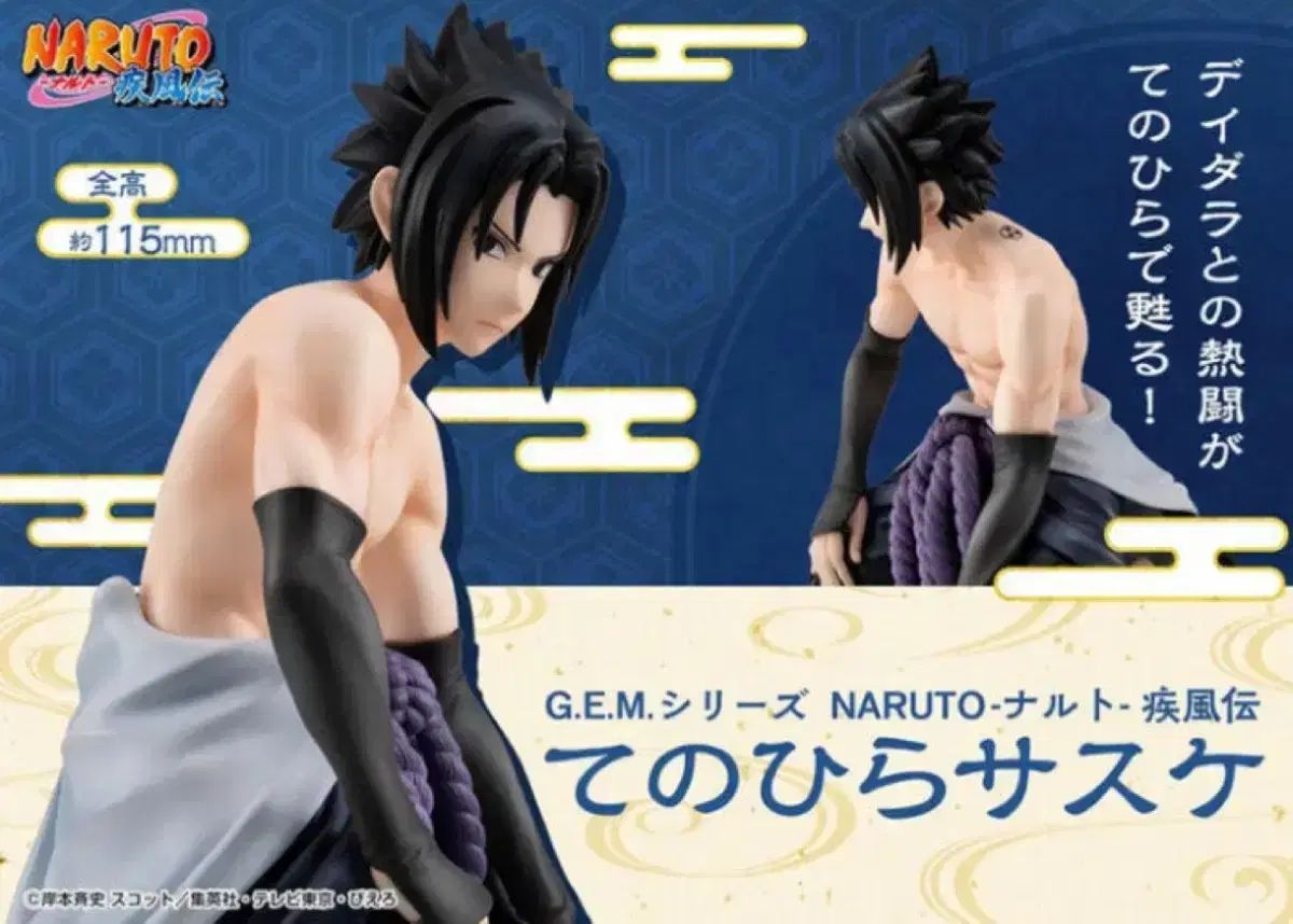 未開封 メガハウス NARUTO -ナルト- うちは サスケ テノヒラ