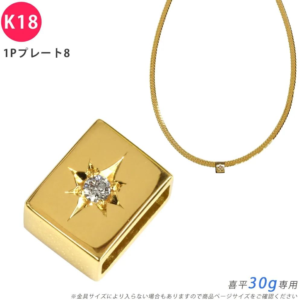 【新品】 K18 ダイヤ 1Pプレート8 喜平用 30g 専用 ペンダントトップ ダイヤモンド 18金 ゴールド チャーム 五光留め ペンダントヘッド メンズ