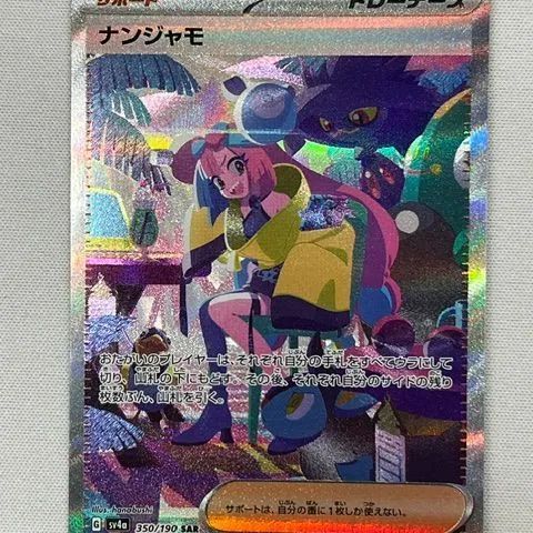 ◇ポケモンカード ナンジャモ SAR 350/190 - メルカリ