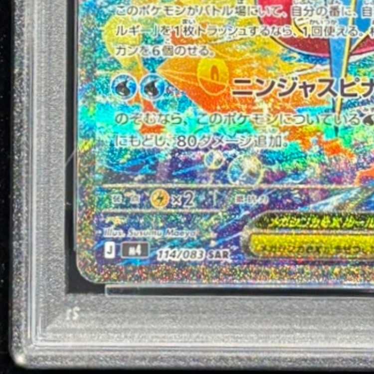 PSA10】 メガゲッコウガex (SAR) {114/083} [M4/ニンジャスピナー