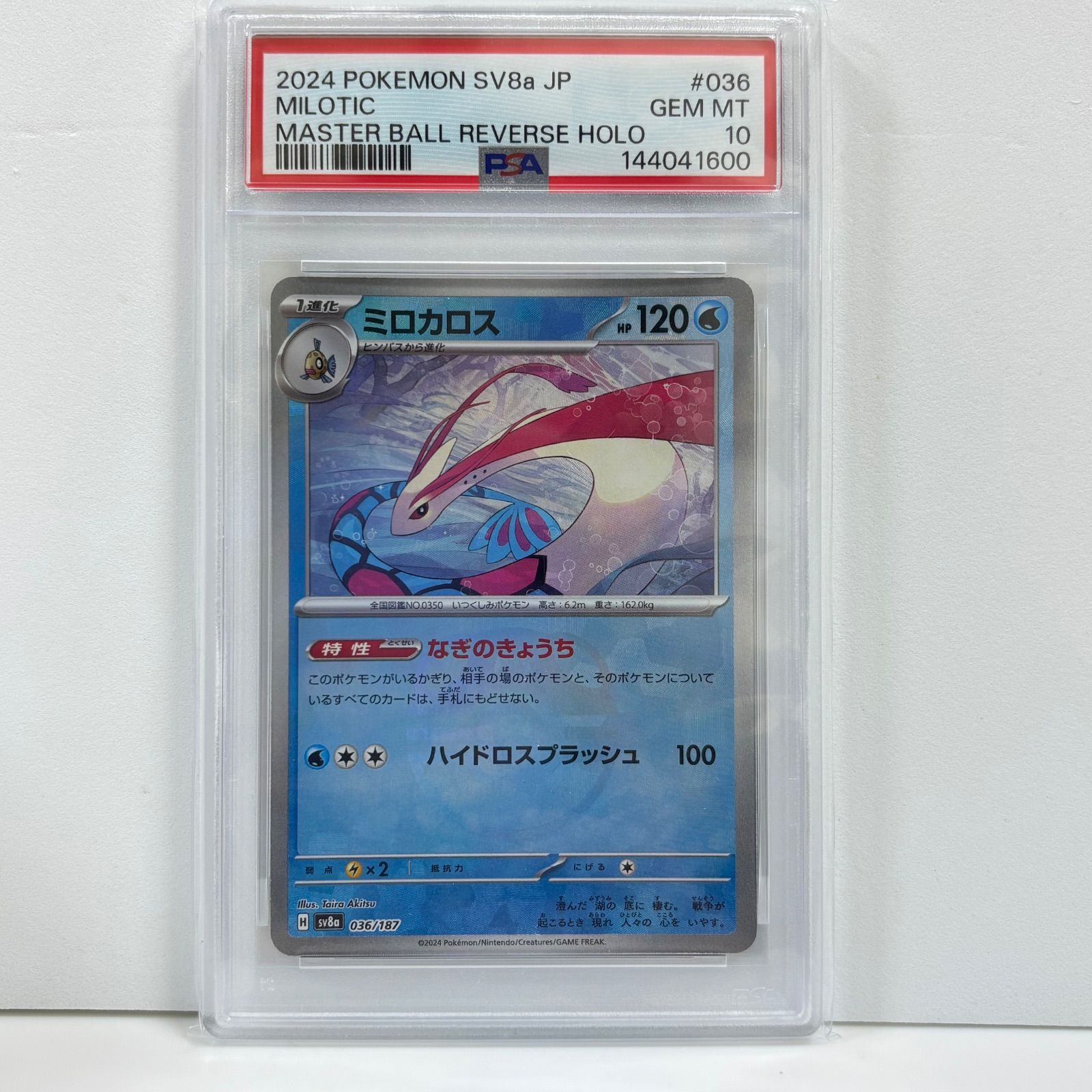 【PSA10】ミロカロス マスターボールミラー PSA10 ミロカロス :マスターボールミラー [SV8a 036/187](ハイクラス