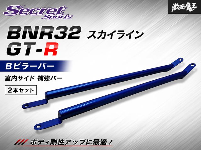 【実働外し！】Secret Sports BNR32 スカイライン SKYLINE GT-R RB26 Ｂピラーバー 室内 サイド 補強バー 2本 セット 曲りなし 剛性 棚 13,600円