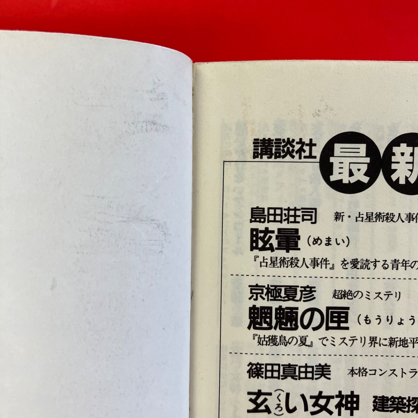京極夏彦 講談社ノベルス2冊セット lp_b1_493 - メルカリ