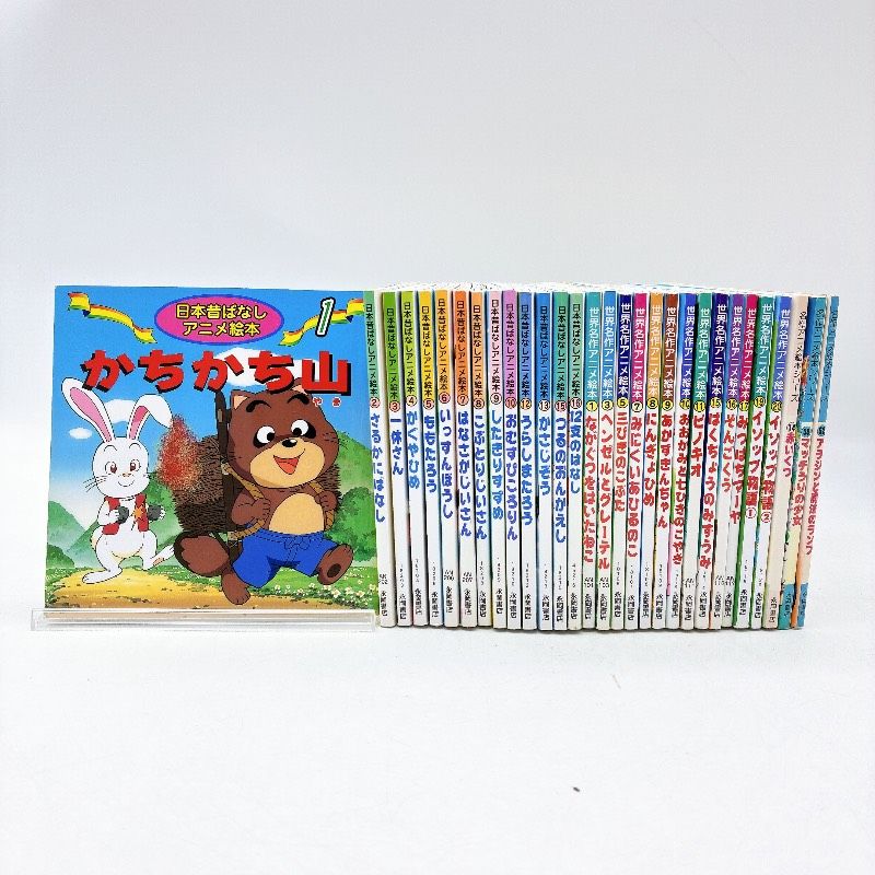 30冊】世界名作アニメえほん / 日本昔ばなしアニメ絵本 / 名作アニメ
