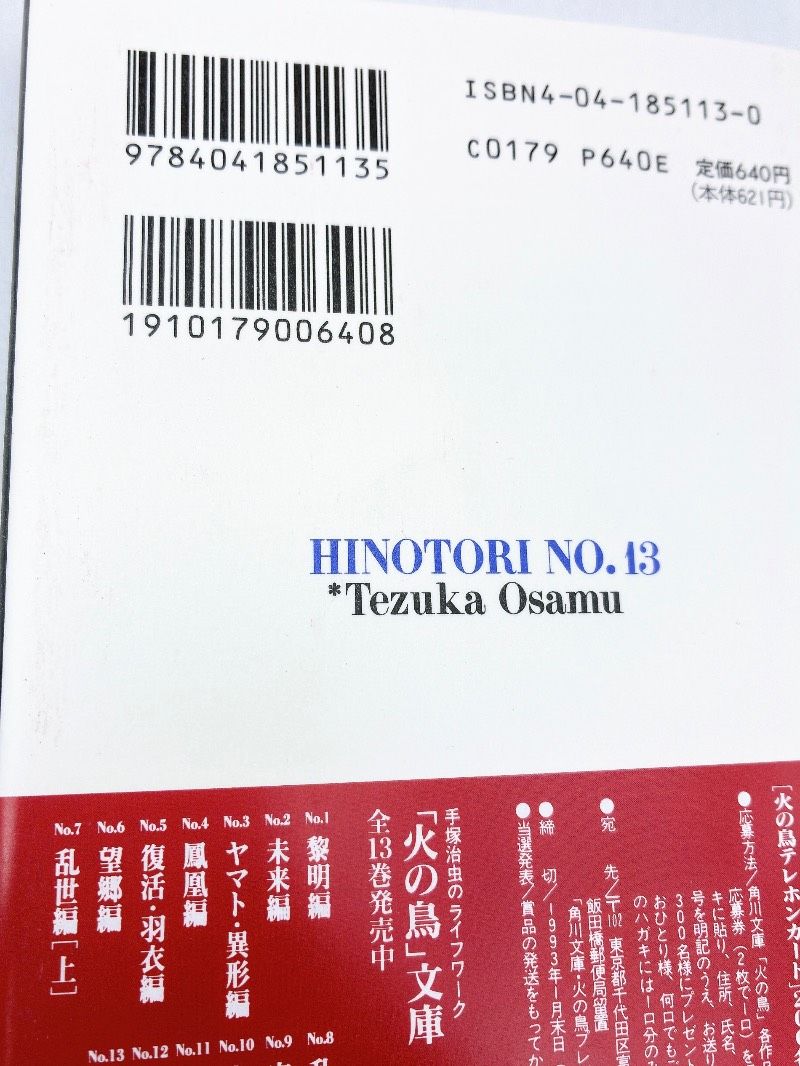 函付】火の鳥 全13巻セット 帯付 角川文庫版 手塚治虫 プレミア