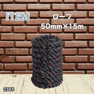 #2385 バトルロープ 50mm × 15m トレーニングロープ 19.1kg ジムロープ スイングロープ 筋トレ 格闘技 プロ仕様 ※北海道、沖縄本島、沖縄の離島、その他離島へは別途配送料有り