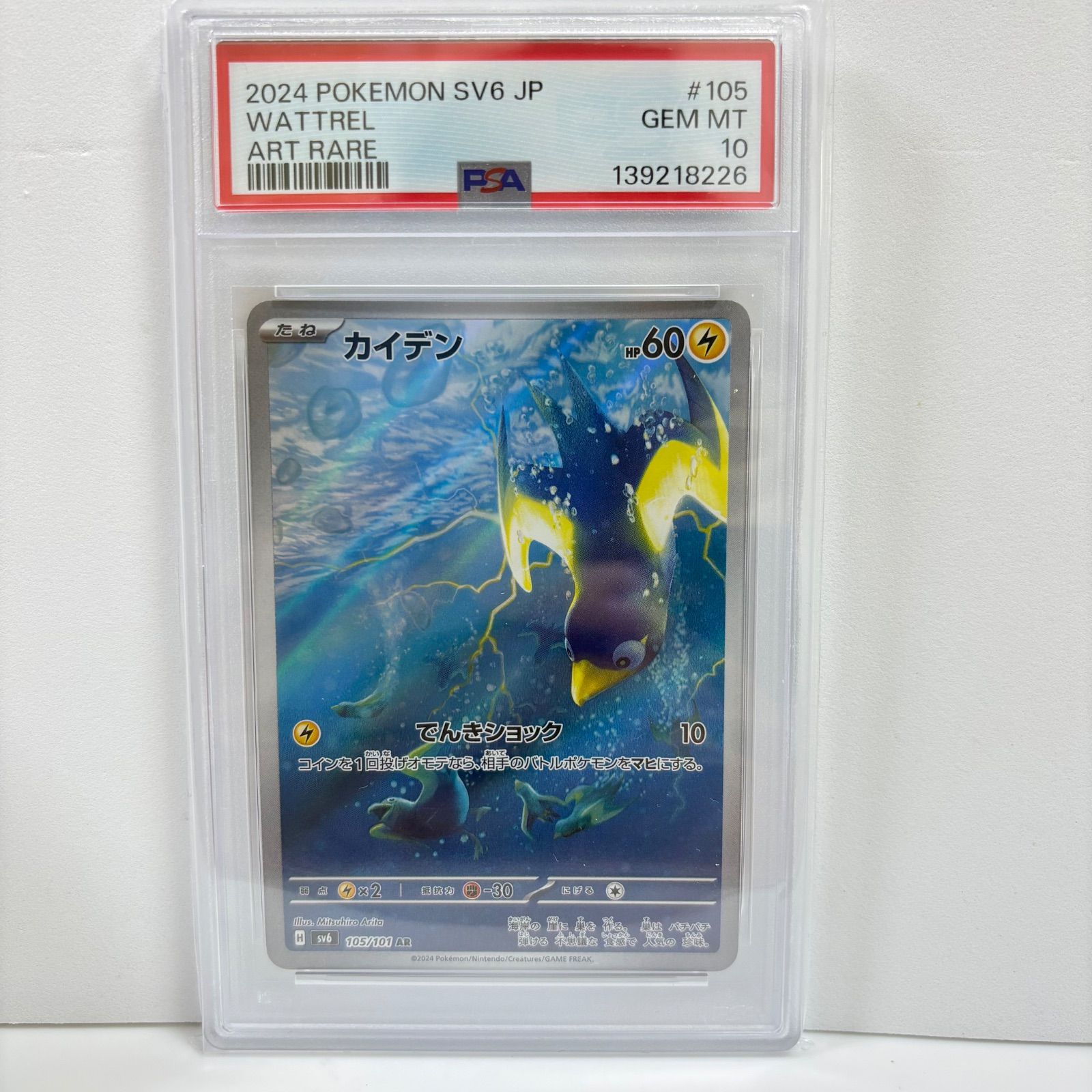 PSA10 カイデン AR [SV6 105/101](拡張パック「変幻の仮面」) - メルカリ