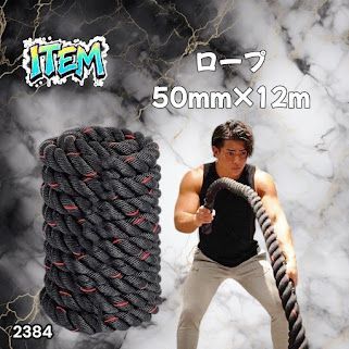 #2384 バトルロープ 50mm × 12m トレーニングロープ 16kg ジムロープ スイングロープ 筋トレ 格闘技 プロ仕様 ※北海道、沖縄本島、沖縄の離島、その他離島へは別途配送料有り 6,320円