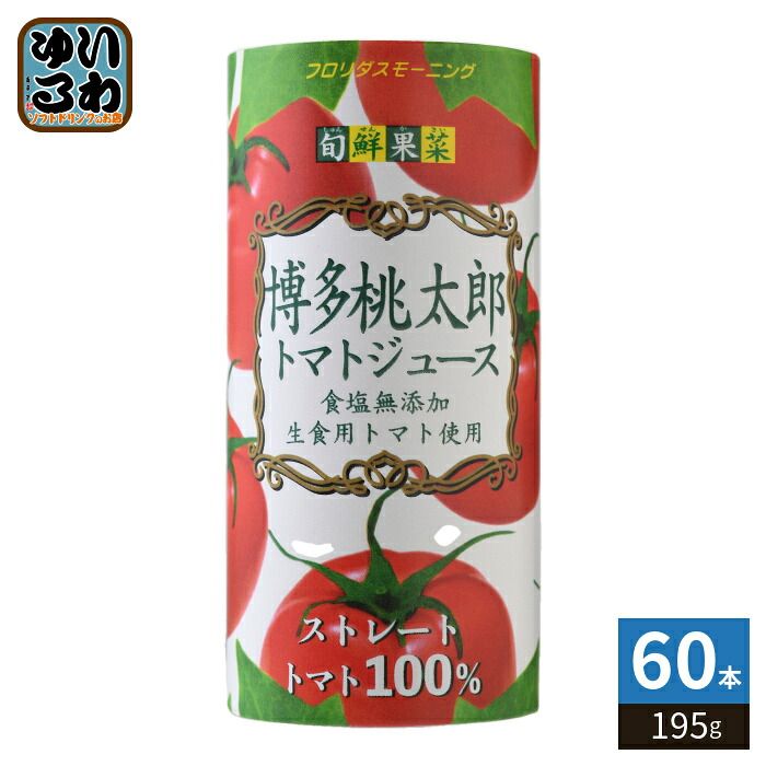 フロリダスモーニング 旬鮮果菜 博多桃太郎 トマトジュース 195g カート缶 60本 (15本入×4 まとめ買い) とまとジュース 食塩無添加
