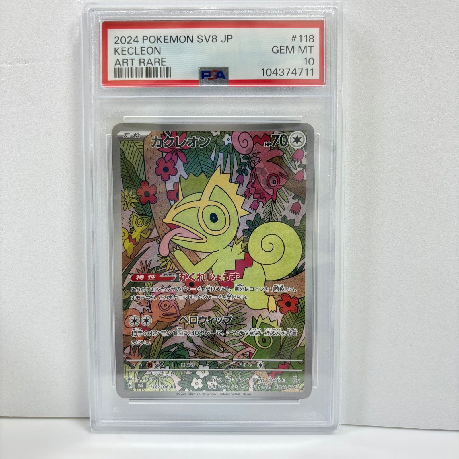 【PSA10】カクレオン sv8 118/106 AR 超電ブレイカー PSA10 カクレオン AR [SV8 118/106](拡張パック「超電ブレイカー」) 下