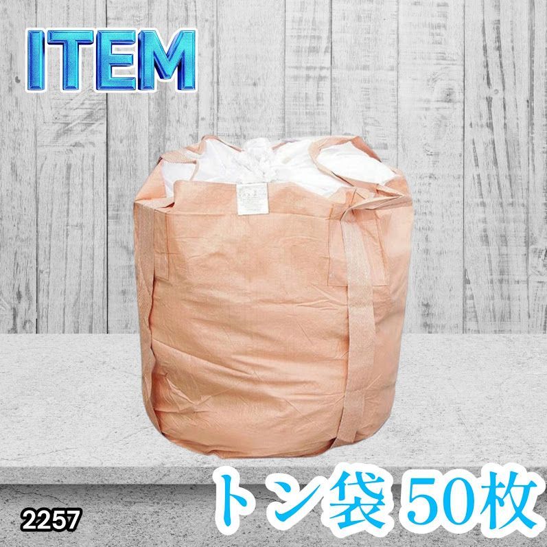 #2257 フレコンバッグ 1トン 50枚入 丸型 フレコン コンテナバッグ コンテナ袋 土のう袋 フレキシブル コンテナバック 1000Kg 解体 土木 農業 産廃 食品 ※一部地域離島別途配送料有
