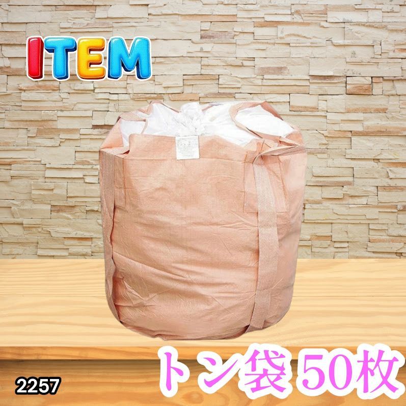 #2257 フレコンバッグ 1トン 50枚入 丸型 フレコン コンテナバッグ コンテナ袋 土のう袋 フレキシブル コンテナバック 1000Kg 解体 土木 農業 産廃 食品 ※一部地域離島別途配送料有