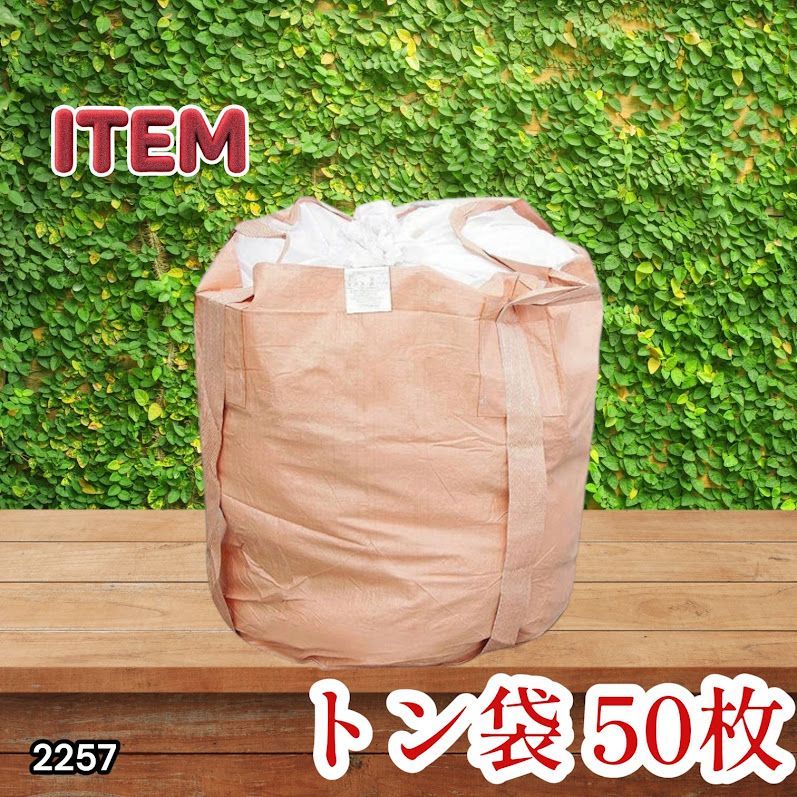 #2257 フレコンバッグ 1トン 50枚入 丸型 フレコン コンテナバッグ コンテナ袋 土のう袋 フレキシブル コンテナバック 1000Kg 解体 土木 農業 産廃 食品 ※一部地域離島別途配送料有