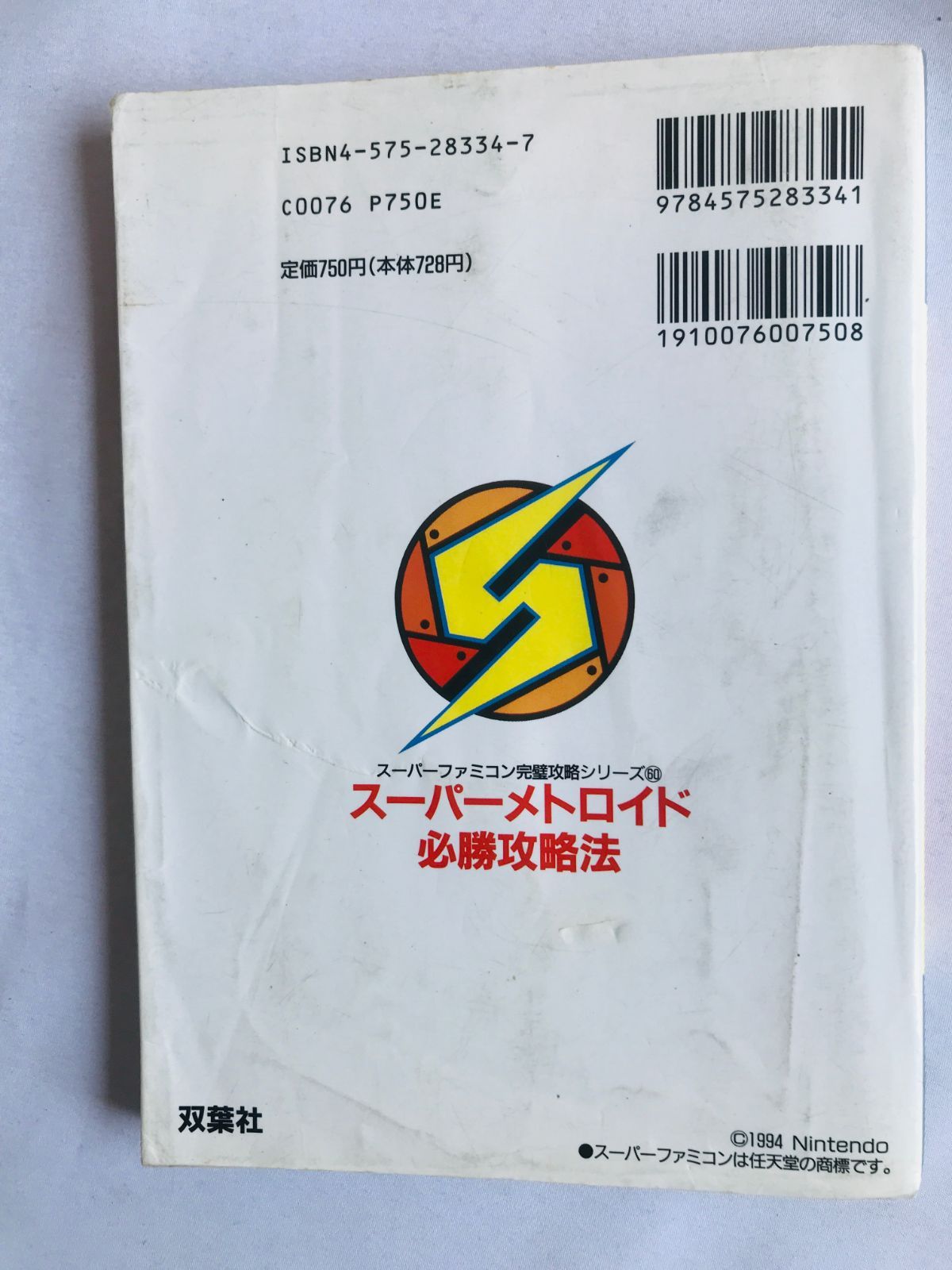 スーパーメトロイド 必勝攻略法 新訂発行 攻略本ガイドSFC SNES Super