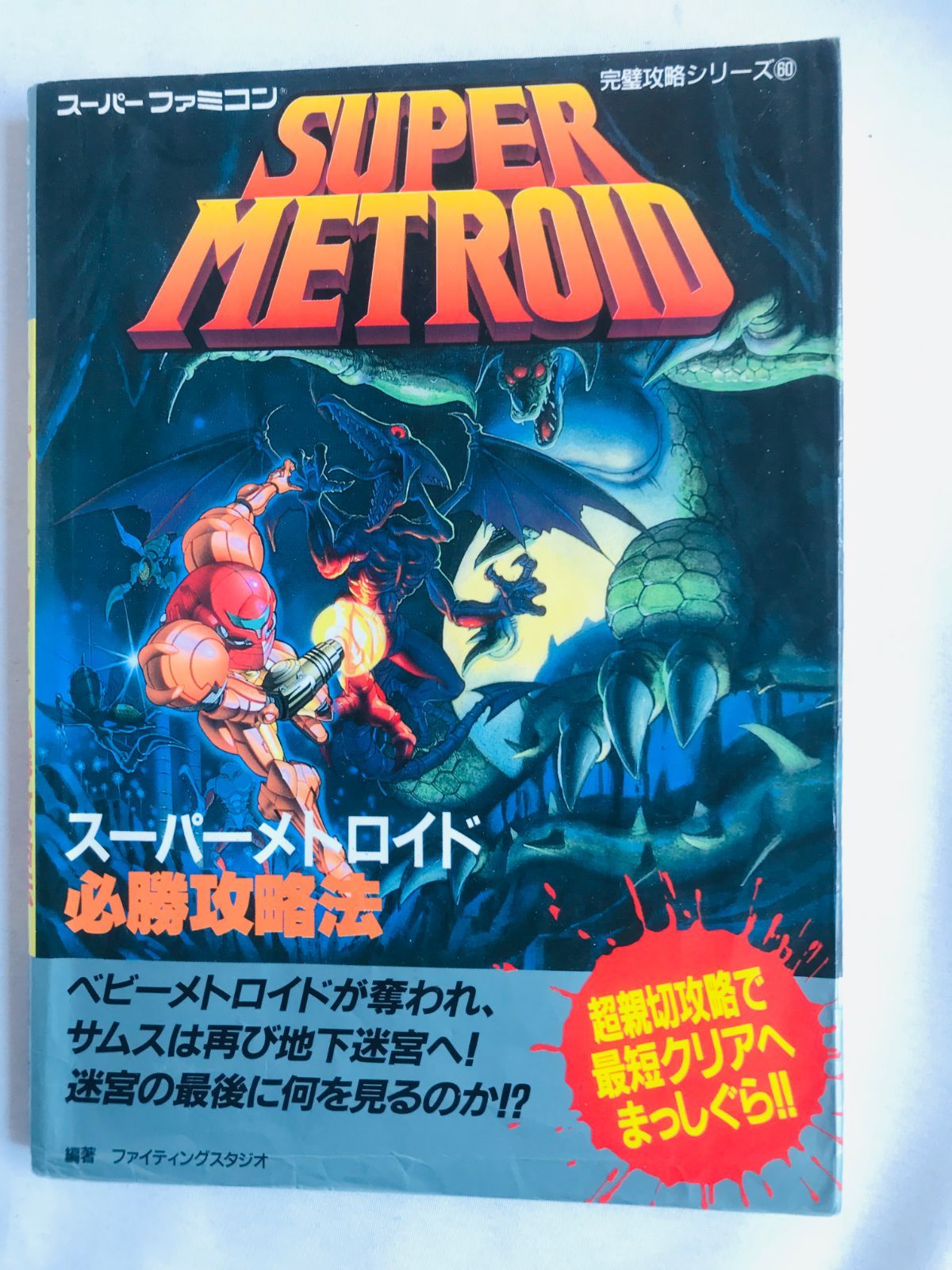 スーパーメトロイド 必勝攻略法 新訂発行 攻略本ガイドSFC SNES Super