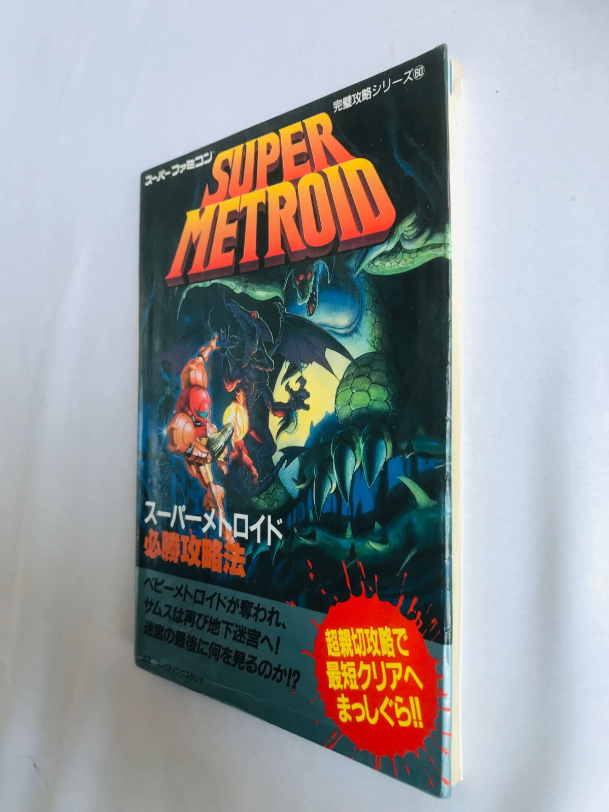 スーパーメトロイド 必勝攻略法 新訂発行 攻略本ガイドSFC SNES Super