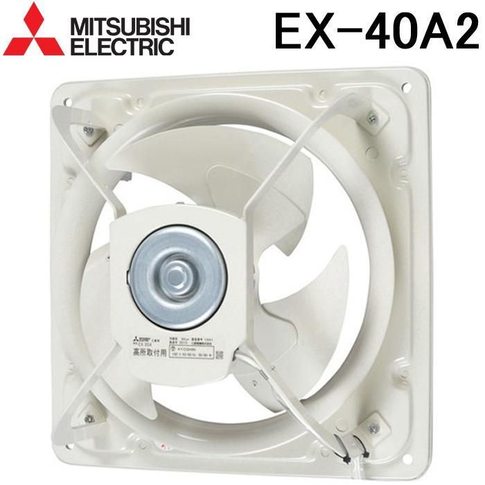 三菱電機 高静圧形工業用換気扇 EX-40A2 シャッターなし (EX-40Aの後継品) 換気扇・ロスナイ (本体) EXエクストラファン 羽根径40cm