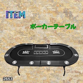 #2653 ポーカー テーブル ブラック 折りたたみ 10人対応 家庭用 業務用 最大500枚チップラック付き ドリンクホルダー付き カジノ トランプ 高級 ※一部地域離島別途配送料有